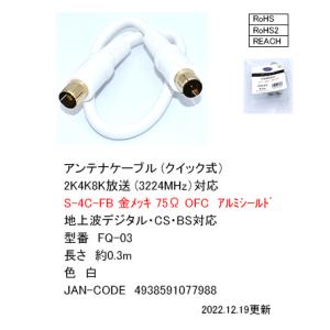 FQ-03 アンテナケーブル (クイック式) 2K 4K 8K放送(3224MHz)対応 約0.3m 地上デジタル BS CS対応 金メッキ アルミシールド <br>【4個までメール便】