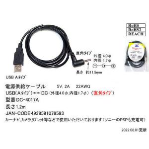 DC-4017A USB-A ⇔ DCケーブル直角（外径：4.0φ/内径：1.7φ） 1.2m ブラック センター＋ カモン comon 【2個までメール便】