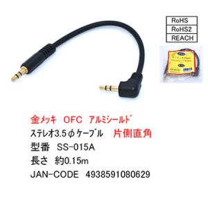 SS-015A 3.5mmステレオケーブル 片側直角 約0.15m 金メッキ OFC アルミシールド ROHS RoHS2 REACH【6個までメール便配送】