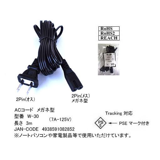 W-30 ACコード メガネ型 (7A-125V) 3m 2Pin(オス) - 2Pin(メス) メ...