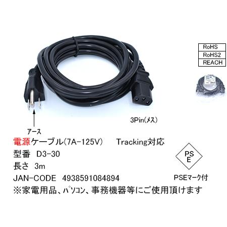 D3-30 電源ケーブル(7A-125V) 3m  3Pin(メス) - 2Pin(オス)アース T...