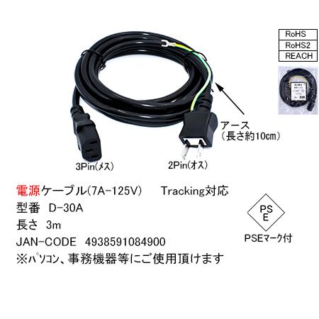 D-30A 電源ケーブル(7A-125V) 3m 3Pin(メス) - 2Pin(オス)アース (長...