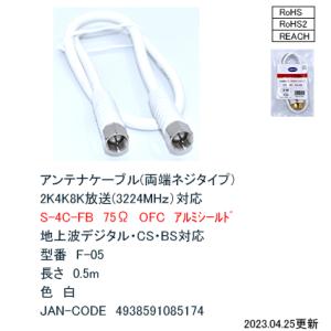 F-05 アンテナケーブル (両端ネジタイプ) ...の商品画像