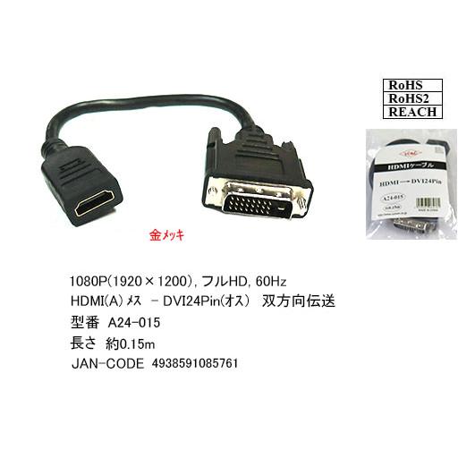 A24-015 HDMI→DVI-D 24pin変換ケーブル COMON(カモン) HDMI端子(メ...