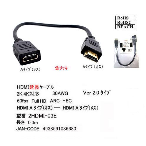 2HDMI-03E HDMI延長ケーブル HDMI A タイプ(オス) - HDMI A タイプ(メ...