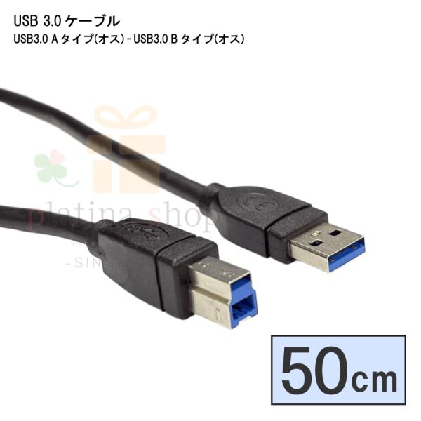 3AB-05 USB3.0ケーブル Aタイプ(オス) ⇔ Bタイプ(オス) 0.5m パソコン 周辺...