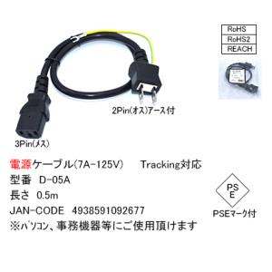 D-05A 電源ケーブル(7A-125V) 0.5m 3Pin(メス) - 2Pin(オス)アース付...