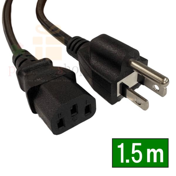 D3-15 電源ケーブル(7A-125V) 1.5m  3Pin(メス) - 2Pin(オス)アース...