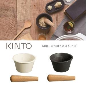 すり鉢　すり棒　ごますり　シンプル　モダン　ホワイト　ブラック　KINTO　TAKU