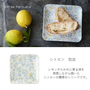 【在庫限り】 取皿　プレート　デザート皿　サラダ皿　レモン　磁器　studio m'　citron torizara　シトロン　取皿