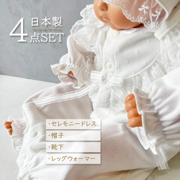 日本製 レッグウォーマー＆ ベビー セレモニードレス 女の子 4点SET 帽子付 綿100％ Kuf...