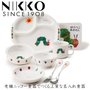 名前入り 食器セット【はらぺこあおむし ぱくぱくセット 絵本付き】 名入れ 子供 陶器 食器 お食い初め 離乳食 ニッコー 子供食器セット