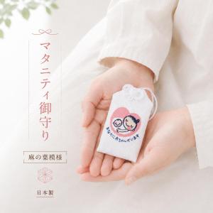 Kufuu マタニティマーク 麻の葉 お守り袋 マタニティ 日本製