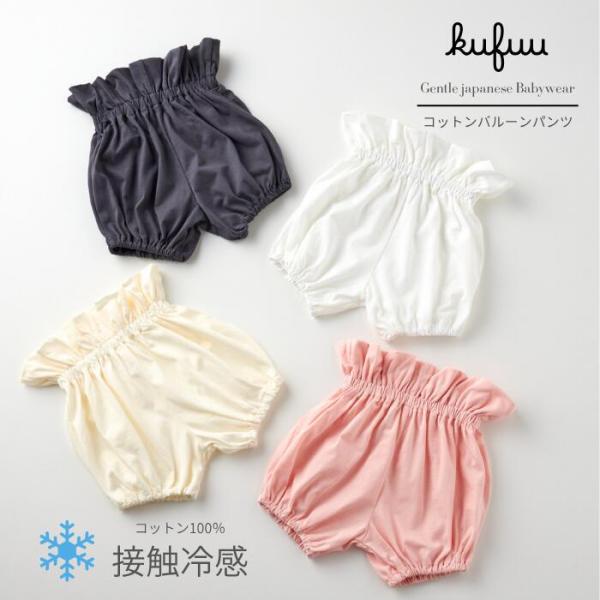 ベビー バルーンブルマ 冷感 ひんやり かぼちゃパンツ 日本製 0-2歳頃まで ベビー服 かぼちゃ ...