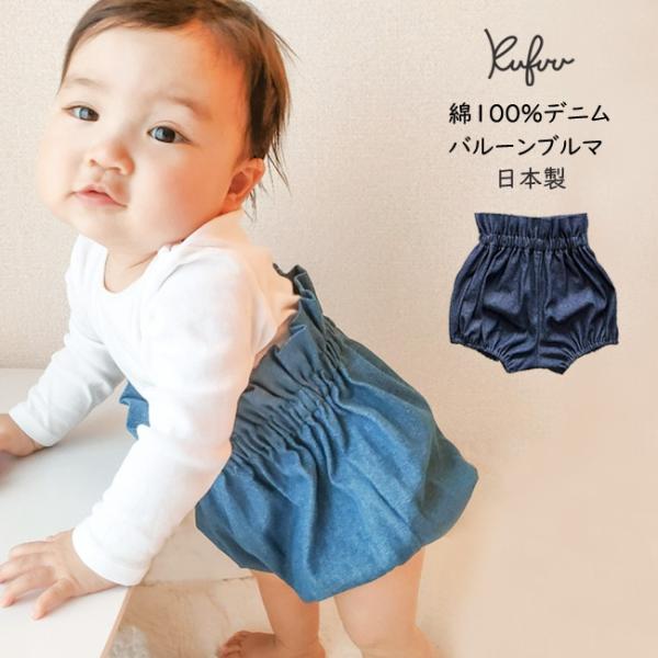 日本製 バルーンブルマ【 7オンスデニム・綿100％ 】0-2歳頃まで ブルマ コットン かぼちゃパ...