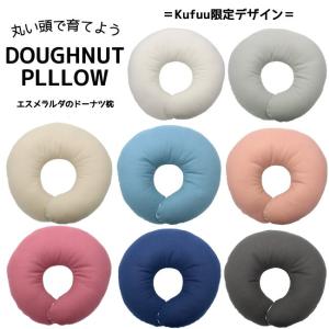 エスメラルダ ドーナツ枕【日本製】シーチングコットン 赤ちゃん 頭の形が良くなる【まる型】ベビー枕 ベビーまくら 枕