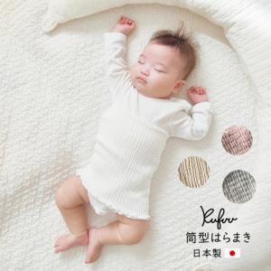 NEW 日本製 ベビー 腹巻き はらまき 筒型 Kufuu のびのび シャーリング 腹巻きパンツ ベビー 腹巻き 腹巻 赤ちゃん