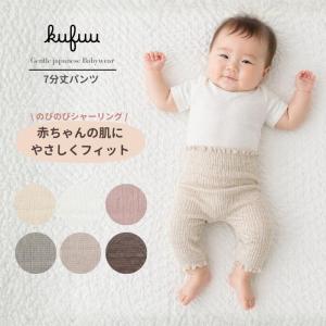 ベビー パンツ パジャマ 【7分丈パンツ】 ハイエウエスト ステテコ スリーパー 綿 コットン 日本製 はらまき こども のびのび シャーリング 赤ちゃん クフウ｜Kufuu