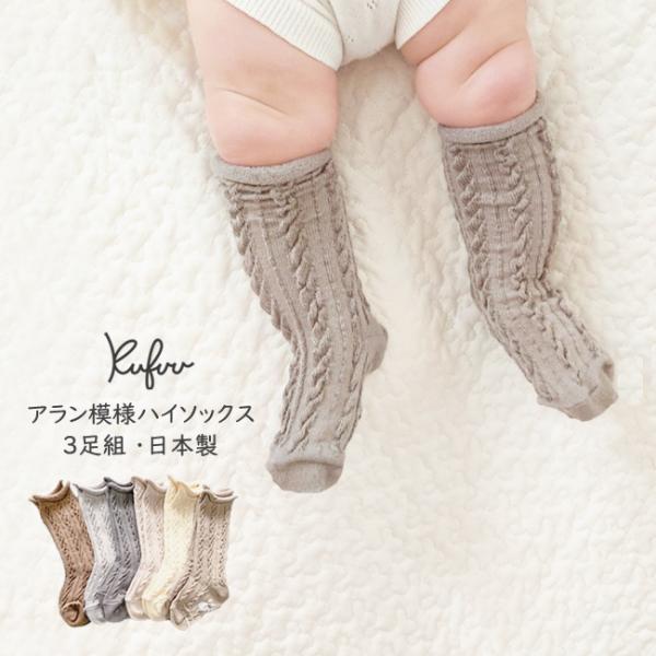 ベビー ソックス 日本製 ベビー靴下 アラン模様 3足組 9-12cm ハイソックス 無地 靴下 ノ...