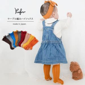 ベビー ソックス ハイソックス 3足 ブリリアントカラー セット 日本製 ケーブル編み 9-12cm 12-15cm 無地 脱げにくい ベビー靴下 Knock Knock ハイソックス｜Kufuu