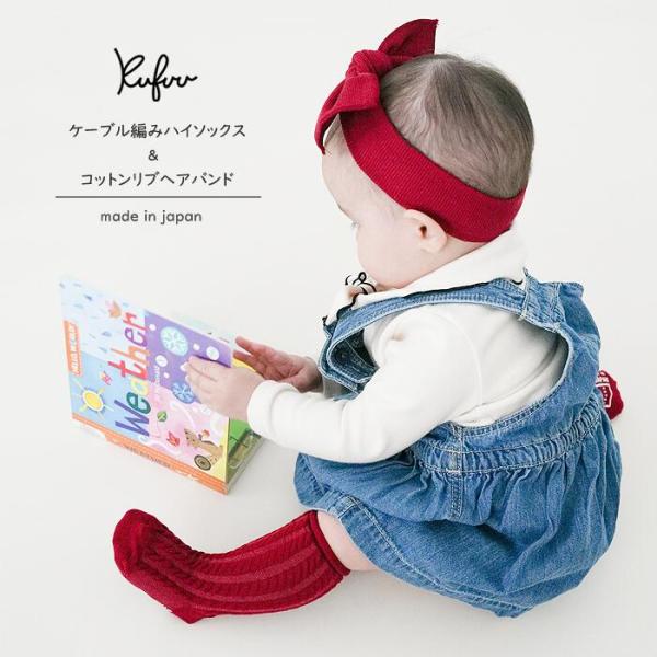 ベビー ハイソックス 3足 ヘアバンド コーディネート SET 日本製 ケーブル編み コットンリブ ...