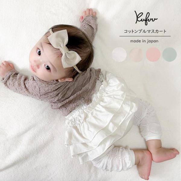 ベビー ふんわり ブルマスカート トリプルフリル 3段フリル 綿100% 日本製 0-2歳 シーチン...