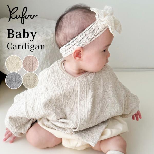 ベビー カーディガン ケーブル編み ドルマン風 日本製 80 90 温度調節 体温調節 はおり オー...