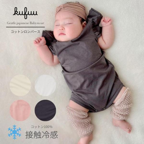 ベビー ロンパース フリル 冷感 ひんやり 日焼け対策 綿100 日本製 新生児 ベビー服 かわいい...