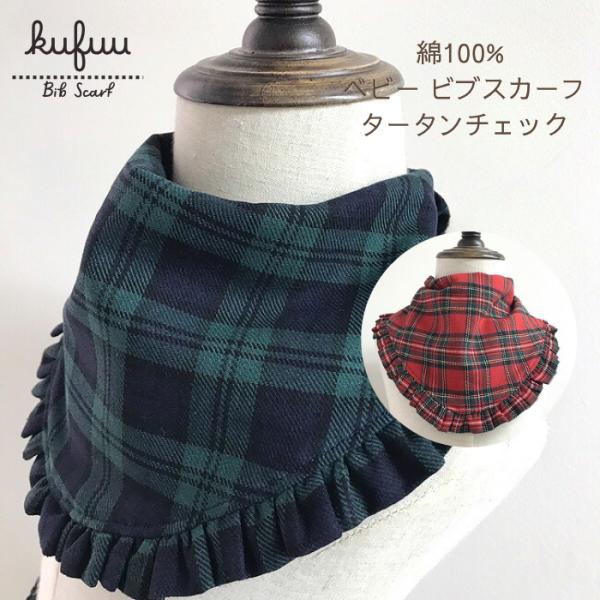【セール 】ベビー スタイ ビブスカーフ ロイヤルタータン 綿100％ 日本製  フリル 出産祝い ...
