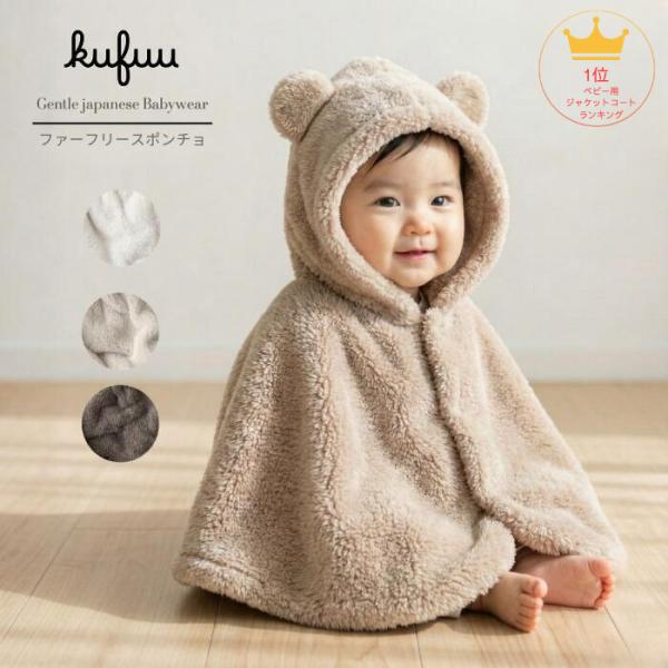 日本製 ふわふわ ベビーポンチョ 0-2歳頃 ベビー ポンチョ 軽くて柔らか 赤ちゃん ベビー服 ア...
