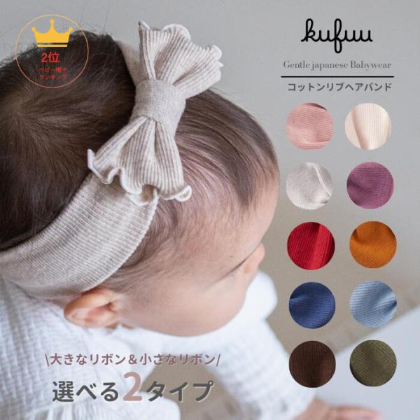 コットン リブヘアバンド 選べる2タイプ 赤ちゃん ヘアバンド 日本製 0-3歳頃 大きい 小さい ...