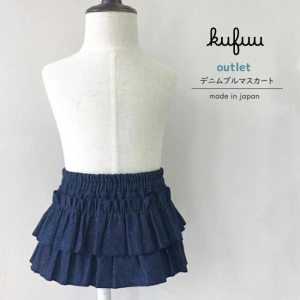 ●アウトレット● ベビー服 スカート デニム ブルマスカート ●ダークデニム ベビー 赤ちゃん フリ...