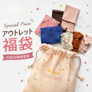 【スペシャルプライス アウトレット 福袋】 ベビーアイテム 腹巻 腹巻きパンツ よだれパッド ヘアバンド 女の子 男の子 カワイイ クフウ