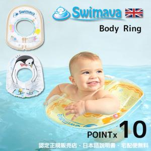 正規品 Swimava ボディリングbodyring 胴回りにフィットする　うきわ型スポーツ知育用具 初めてのプレスイミング ベビー 6ヶ月〜2歳