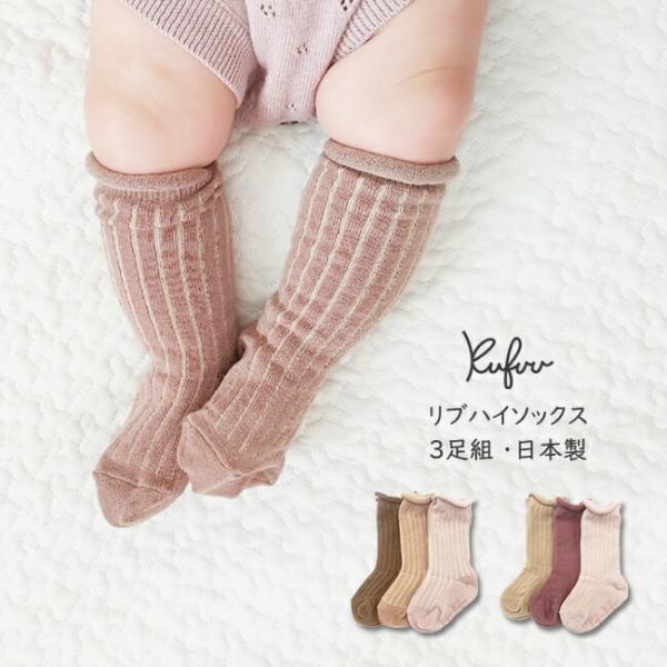 日本製 リブ ハイソックス 3足組 9-12cm ベビーソックス 靴下 3P 3足セット ベビー ソ...