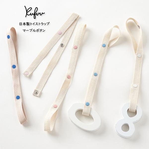 おもちゃストラップ【マーブルボタン】トイストラップ 15mm幅 プラチナムベイビー 日本製 洗えて清...
