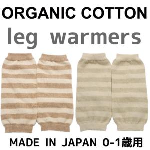 SALEオーガニック  レッグウォーマー 新生児〜１歳用