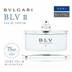 BVLGARI 【送料無料】ブルガリ ブルー2 テスタータイプ 75ml EDP・香水 