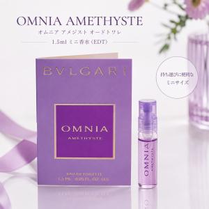 【並行輸入品】【ネコポス送料無料】BVLGARI ブルガリ オムニア アメジスト オードトワレ1.5ml