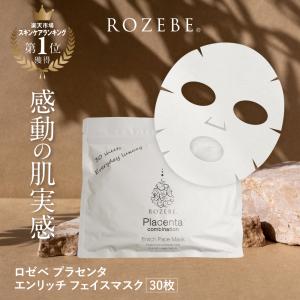 ROZEBE ロゼべ プラセンタフェイスマスク フェイスパック 美容パック シートマスク 乾燥 保湿 スキンケア  幹細胞コスメ 30枚入