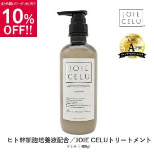 トリートメント ボトル ジョワセル モイストトリートメント LDK A評価受賞 JOIE CELU 単品 2種類の ヒト幹細胞 配合 スカルプ SDGs レディース メンズ 480g｜platstore