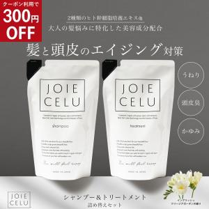 シャンプー トリートメント 詰め替えセット ジョワセル モイスト LDK A評価受賞 JOIE CELU 2種類の ヒト幹細胞 配合 スカルプ SDGs レディース メンズ 送料無料｜platstore