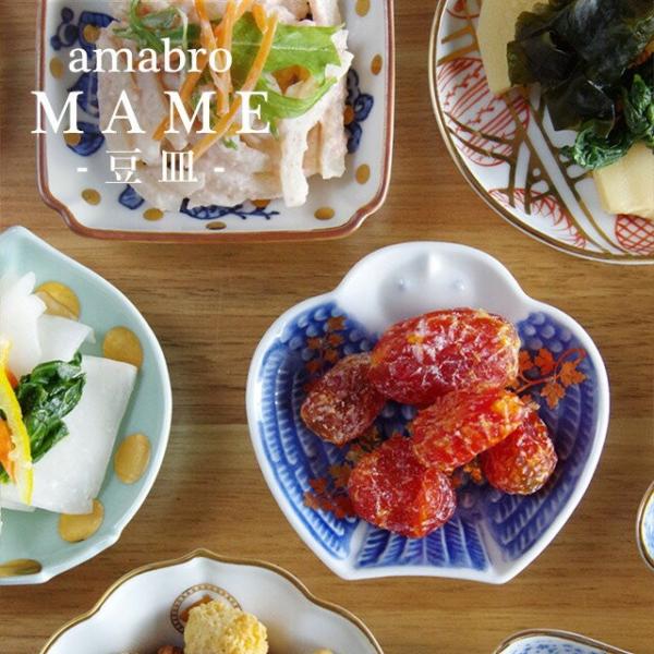 amabro MAME アマブロ マメ 豆皿 小皿 醤油皿 薬味皿 有田焼 和食器 ギフト お祝い