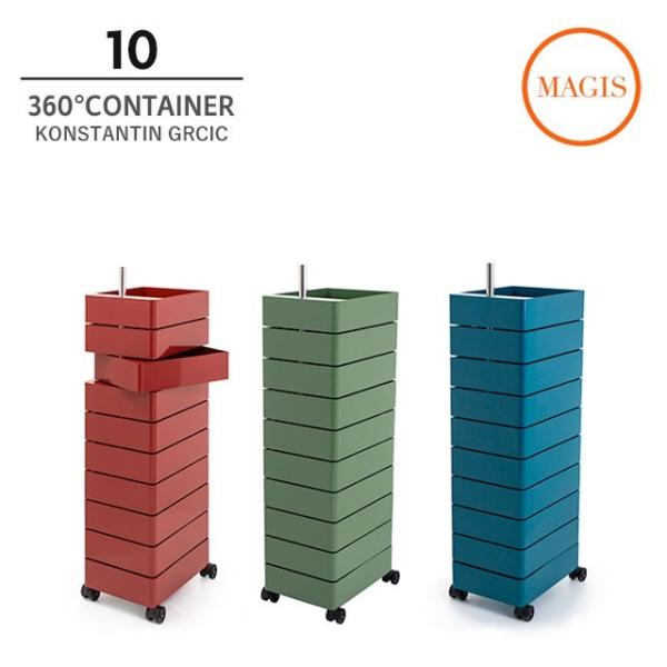 法人宛限定 10段 360°コンテナ MAGIS Container 360° レッド/オレンジ/ホ...