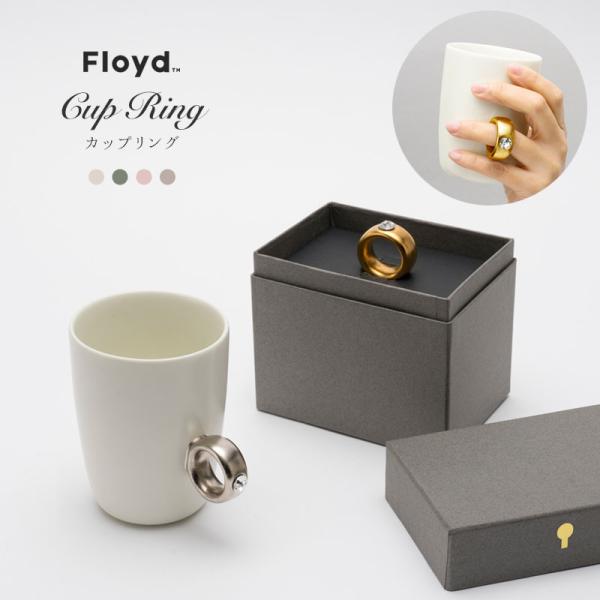 Floyd CUP RING フロイド カップリング マグカップ 指輪 リング 結婚祝い コップ ホ...