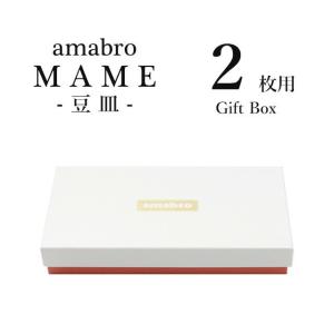 ２枚用 MAME GIFT BOX マメ用ギフトボックス ２枚用  ボックスのみの販売となります。｜play-d-play