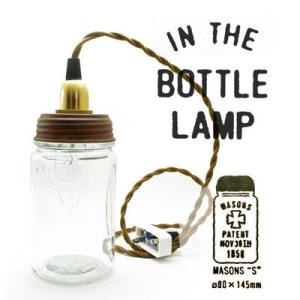 IN THE BOTTLE LAMP masons S インザボトルランプ メイソンズS ガラス瓶 照明 シェード｜play-d-play