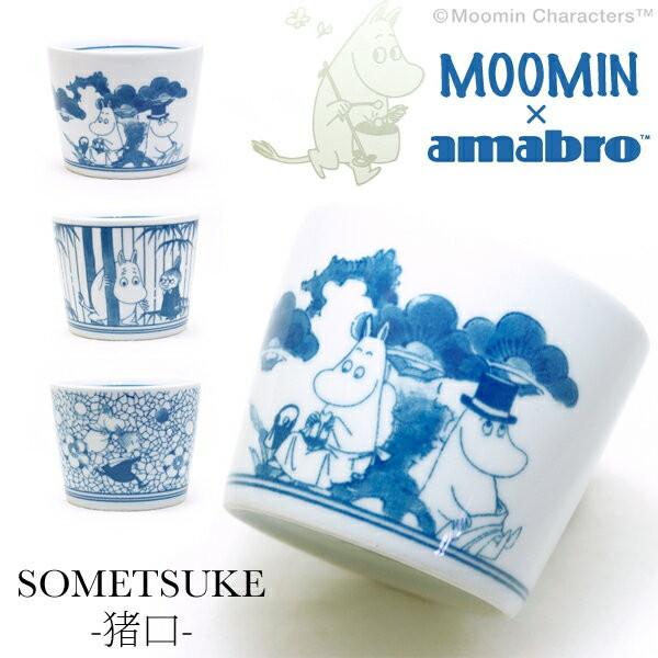 MOOMIN × amabro ムーミン × アマブロ SOMETSUKE 猪口 ムーミン スナフキ...
