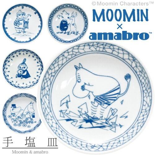 MOOMIN × amabro ムーミン × アマブロ SOMETSUKE 手塩皿 ソメツケ てしお...