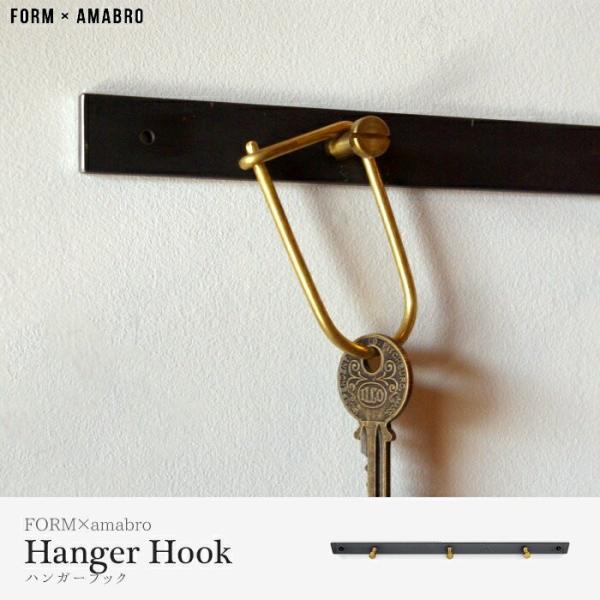 FORM × amabro Hanger Hook フォーム×アマブロ ハンガーフック 鉄 真鍮 ア...